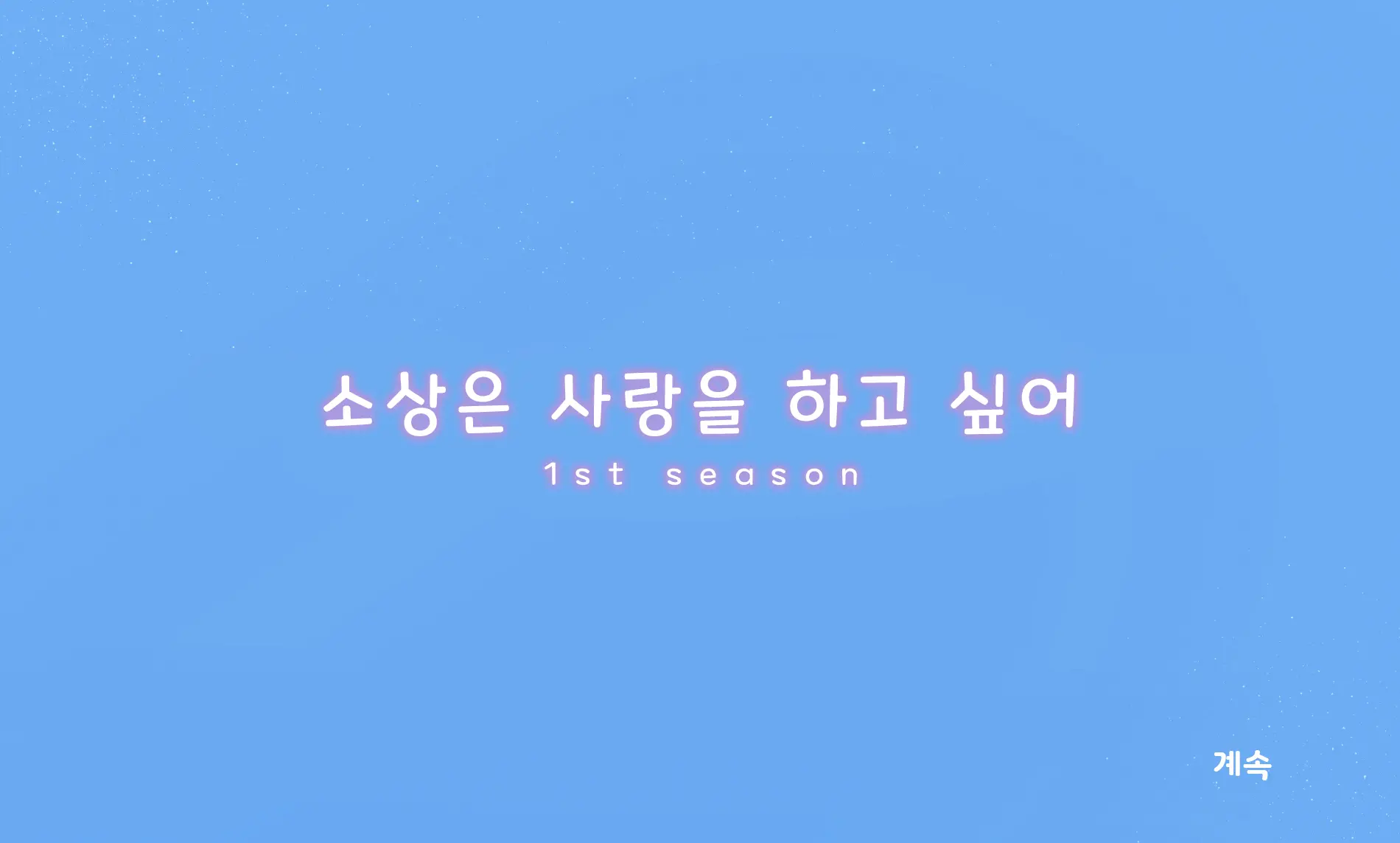 Sushang-Chan Wa Koi Ga Shitai 1 | 소상은 사랑을 하고 싶어①
